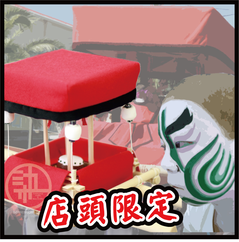 ミニ四つ太鼓 店頭限定販売 | そめみち染物旗店